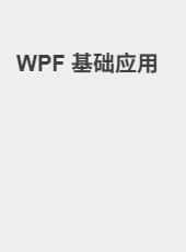 WPF 基础应用-admin