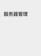 服务器管理-admin